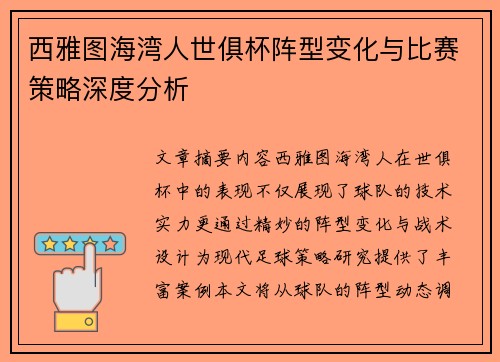 西雅图海湾人世俱杯阵型变化与比赛策略深度分析