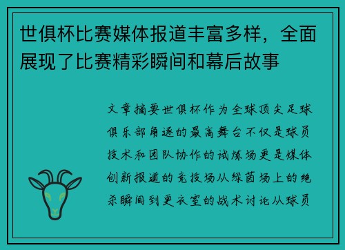 世俱杯比赛媒体报道丰富多样，全面展现了比赛精彩瞬间和幕后故事
