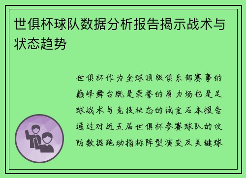 世俱杯球队数据分析报告揭示战术与状态趋势