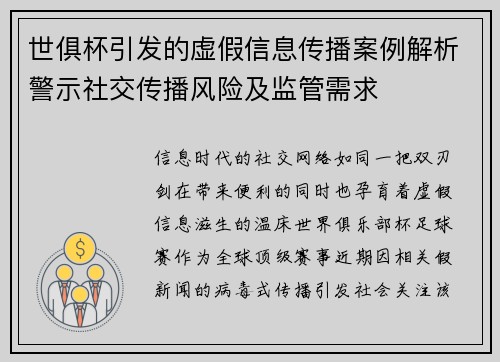 世俱杯引发的虚假信息传播案例解析警示社交传播风险及监管需求