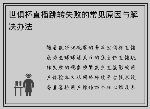 世俱杯直播跳转失败的常见原因与解决办法