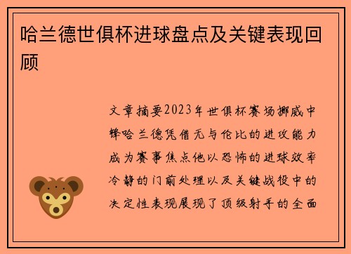 哈兰德世俱杯进球盘点及关键表现回顾