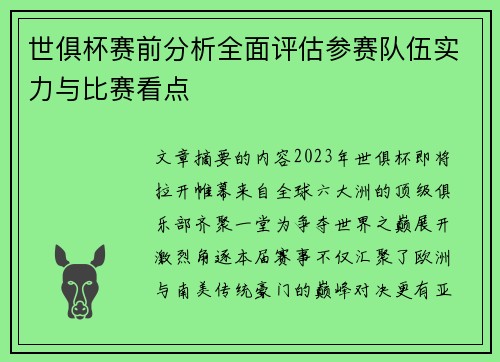 世俱杯赛前分析全面评估参赛队伍实力与比赛看点
