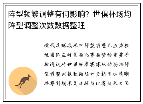 阵型频繁调整有何影响？世俱杯场均阵型调整次数数据整理