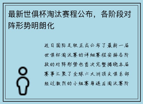 最新世俱杯淘汰赛程公布，各阶段对阵形势明朗化