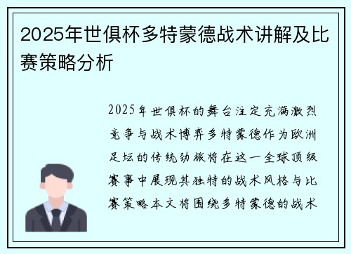 2025年世俱杯多特蒙德战术讲解及比赛策略分析