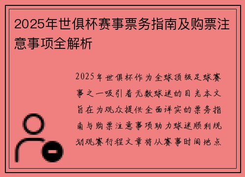 2025年世俱杯赛事票务指南及购票注意事项全解析