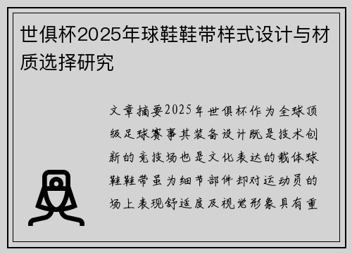 世俱杯2025年球鞋鞋带样式设计与材质选择研究