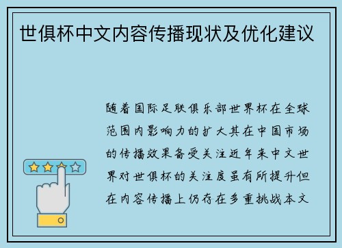 世俱杯中文内容传播现状及优化建议