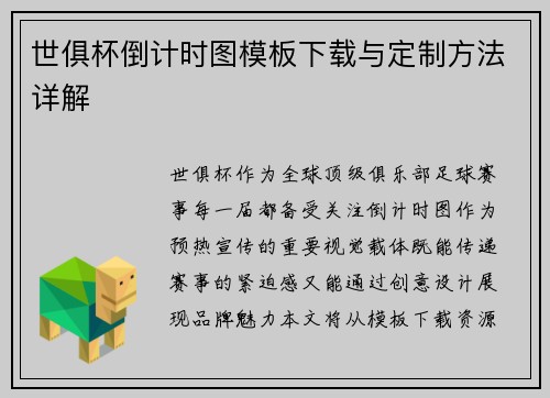 世俱杯倒计时图模板下载与定制方法详解