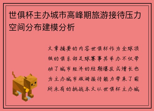 世俱杯主办城市高峰期旅游接待压力空间分布建模分析