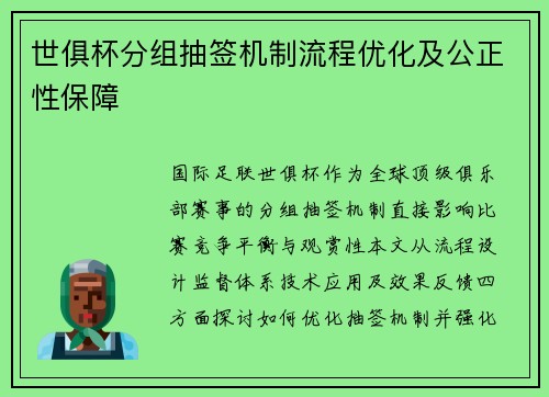 世俱杯分组抽签机制流程优化及公正性保障