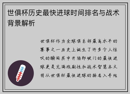 世俱杯历史最快进球时间排名与战术背景解析