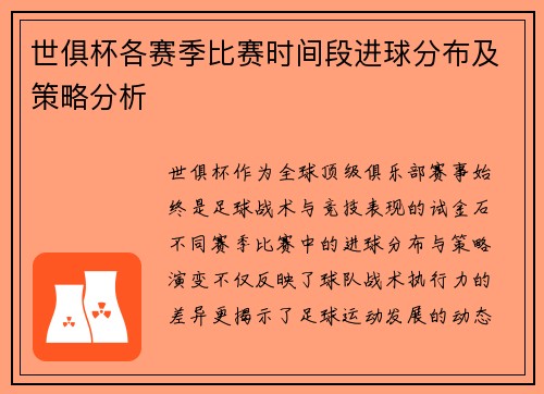 世俱杯各赛季比赛时间段进球分布及策略分析