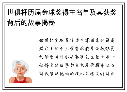 世俱杯历届金球奖得主名单及其获奖背后的故事揭秘
