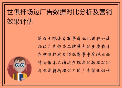 世俱杯场边广告数据对比分析及营销效果评估