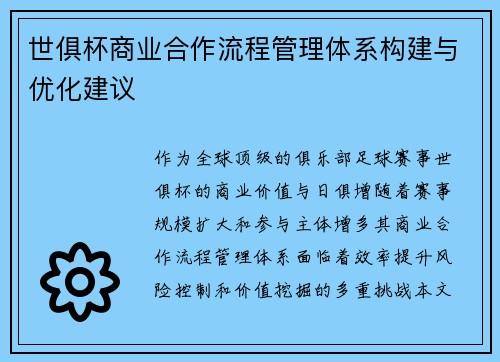 世俱杯商业合作流程管理体系构建与优化建议