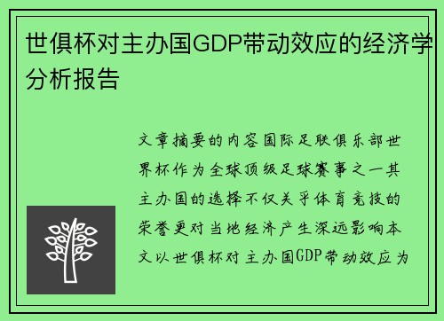 世俱杯对主办国GDP带动效应的经济学分析报告