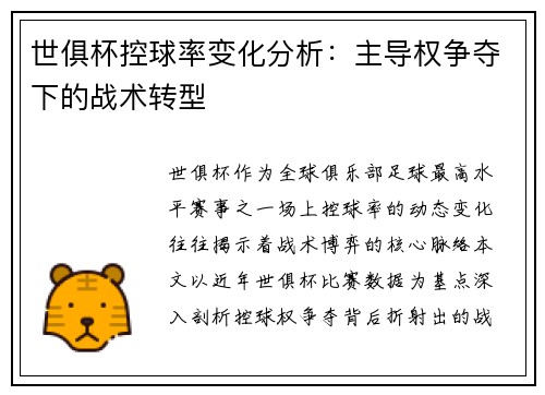 世俱杯控球率变化分析：主导权争夺下的战术转型