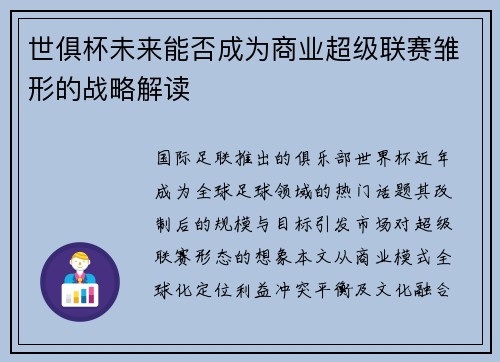 世俱杯未来能否成为商业超级联赛雏形的战略解读