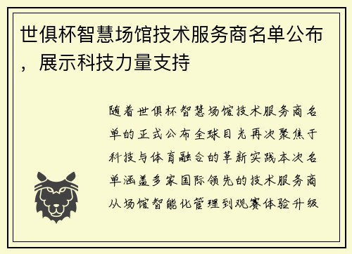 世俱杯智慧场馆技术服务商名单公布，展示科技力量支持