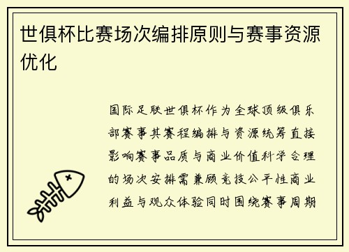 世俱杯比赛场次编排原则与赛事资源优化