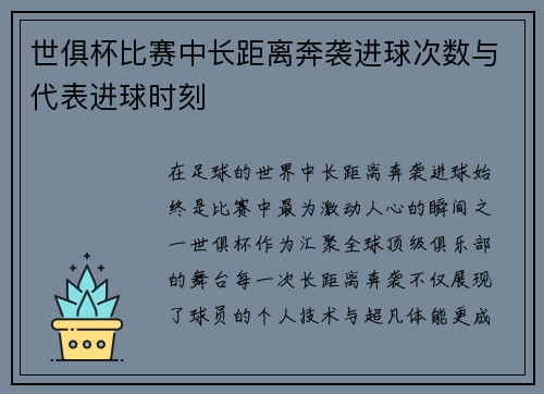 世俱杯比赛中长距离奔袭进球次数与代表进球时刻