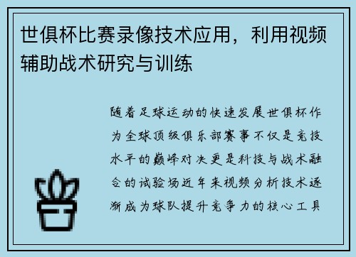 世俱杯比赛录像技术应用，利用视频辅助战术研究与训练