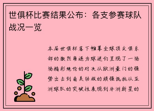 世俱杯比赛结果公布：各支参赛球队战况一览