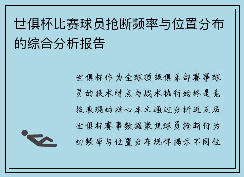 世俱杯比赛球员抢断频率与位置分布的综合分析报告