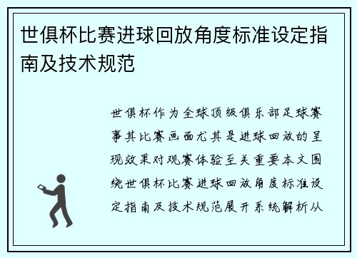 世俱杯比赛进球回放角度标准设定指南及技术规范