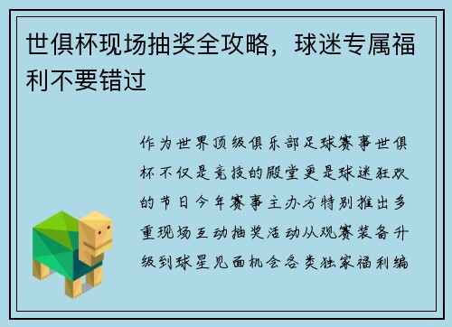 世俱杯现场抽奖全攻略，球迷专属福利不要错过