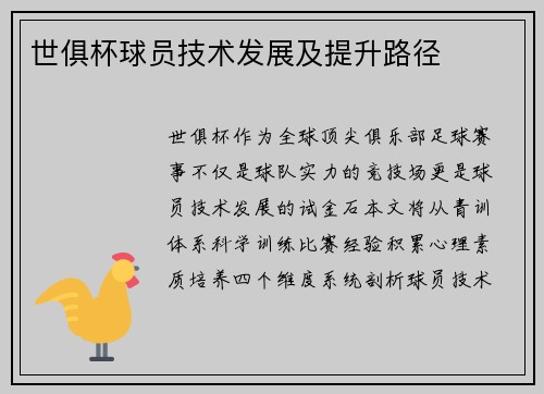 世俱杯球员技术发展及提升路径