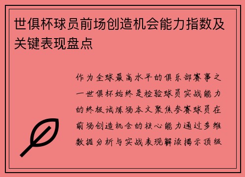 世俱杯球员前场创造机会能力指数及关键表现盘点