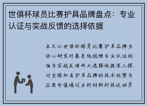 世俱杯球员比赛护具品牌盘点：专业认证与实战反馈的选择依据