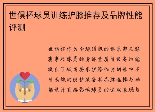 世俱杯球员训练护膝推荐及品牌性能评测
