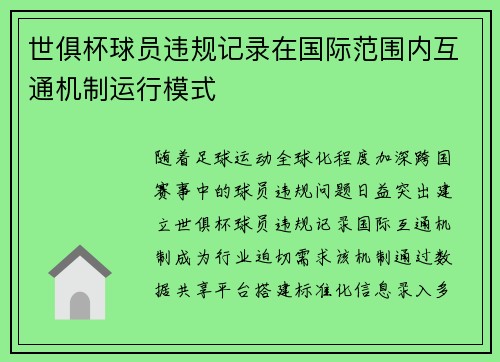 世俱杯球员违规记录在国际范围内互通机制运行模式