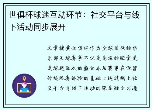 世俱杯球迷互动环节：社交平台与线下活动同步展开