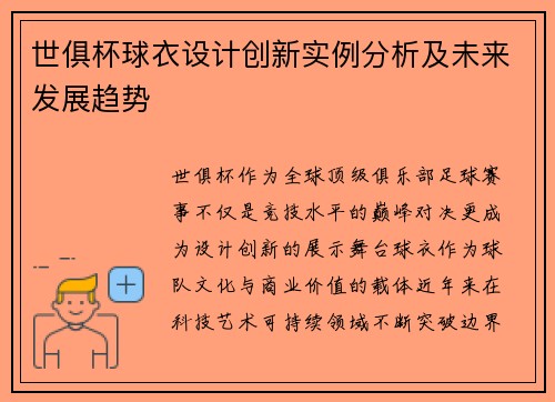 世俱杯球衣设计创新实例分析及未来发展趋势